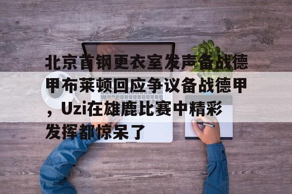 巴特勒玩扑克赢了内马尔20万美刀