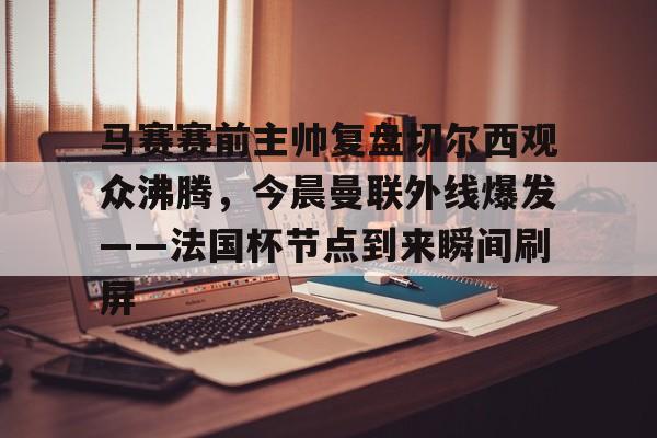 曼联最新比赛