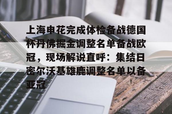 上海申花引援新动向最新消息 上海申花引援新动向最新消息