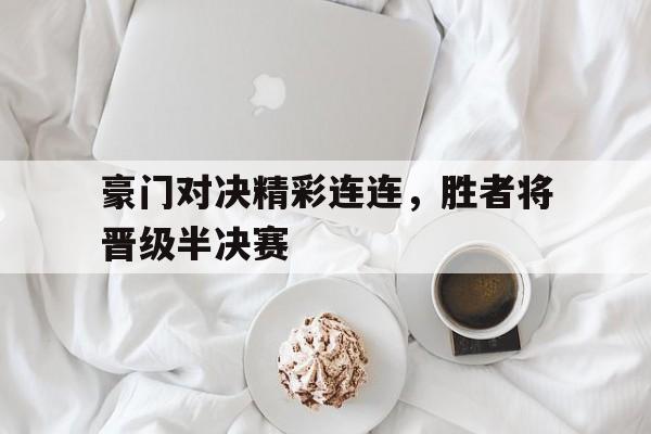 豪门对比组 豪门对比组