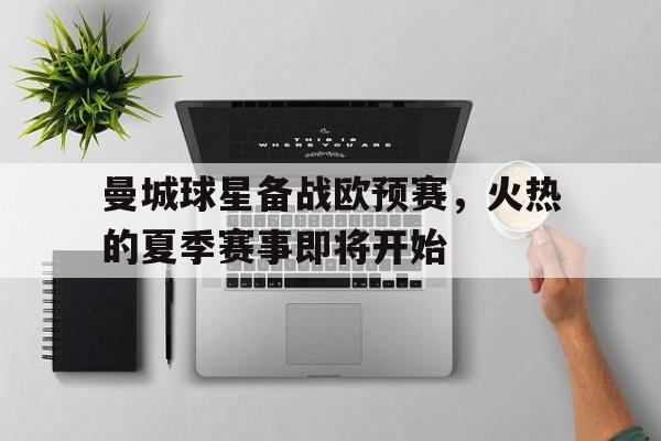 曼城首发阵容欧冠