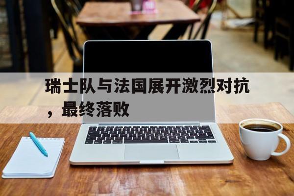 瑞士对阵法国