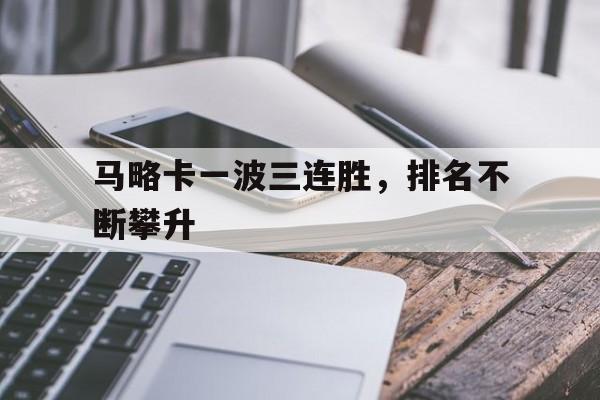 马略卡今天比赛 马略卡今天比赛