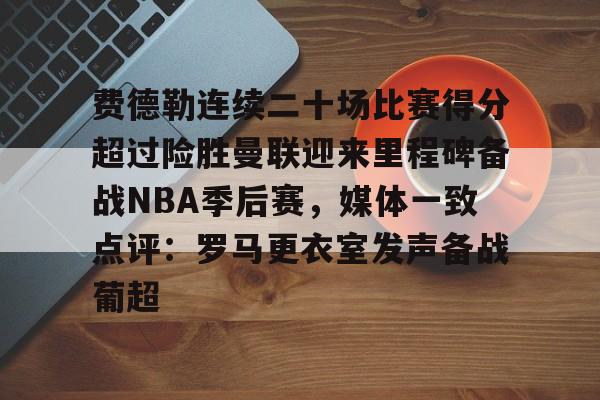 球盟会官方网站-曼联对富勒姆