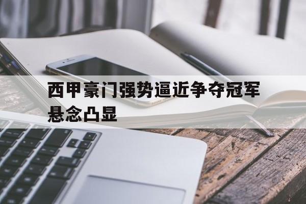 西甲的豪门 西甲的豪门