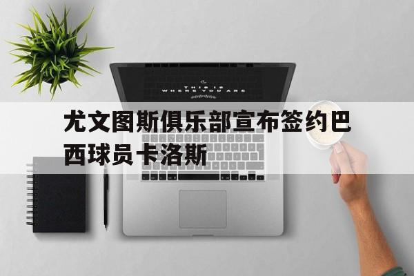 意甲尤文图斯vs卡利亚里2020 意甲尤文图斯vs卡利亚里2020