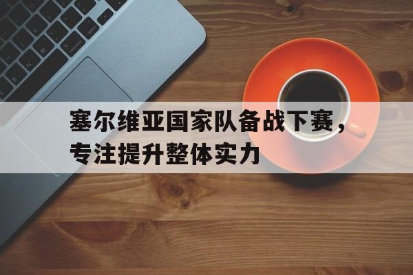 球盟会官网-塞尔维亚国家队最新消息