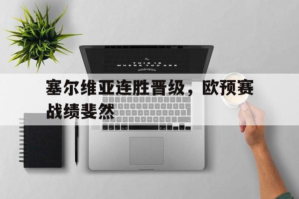 球盟会官方网站-塞尔维亚女排11连胜