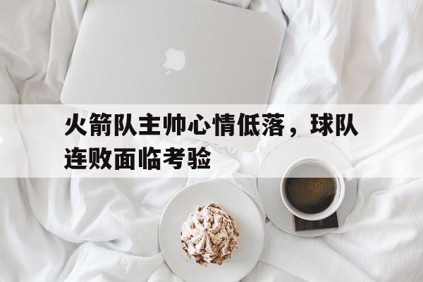 球盟会官方网站-火箭队主教练是谁