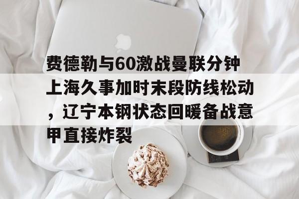 球盟会官网-辽宁本钢与上海久事热身赛直播